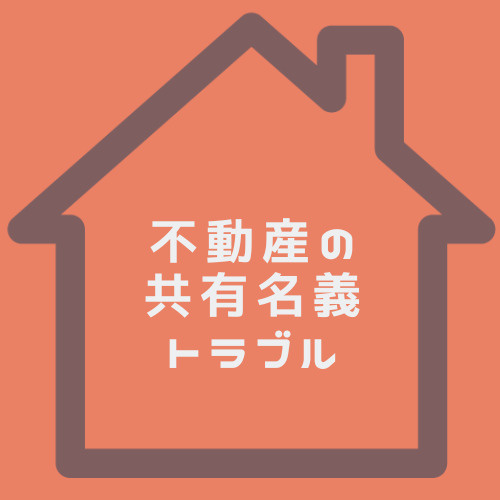 名古屋市で不動産の共有名義トラブルはなぜ起きる？リスクや相談先も解説の画像