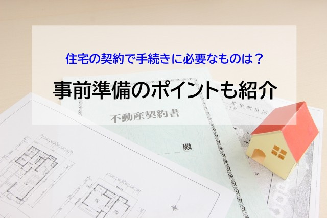 住宅の契約で手続きに必要なものは？事前準備のポイントも紹介の画像