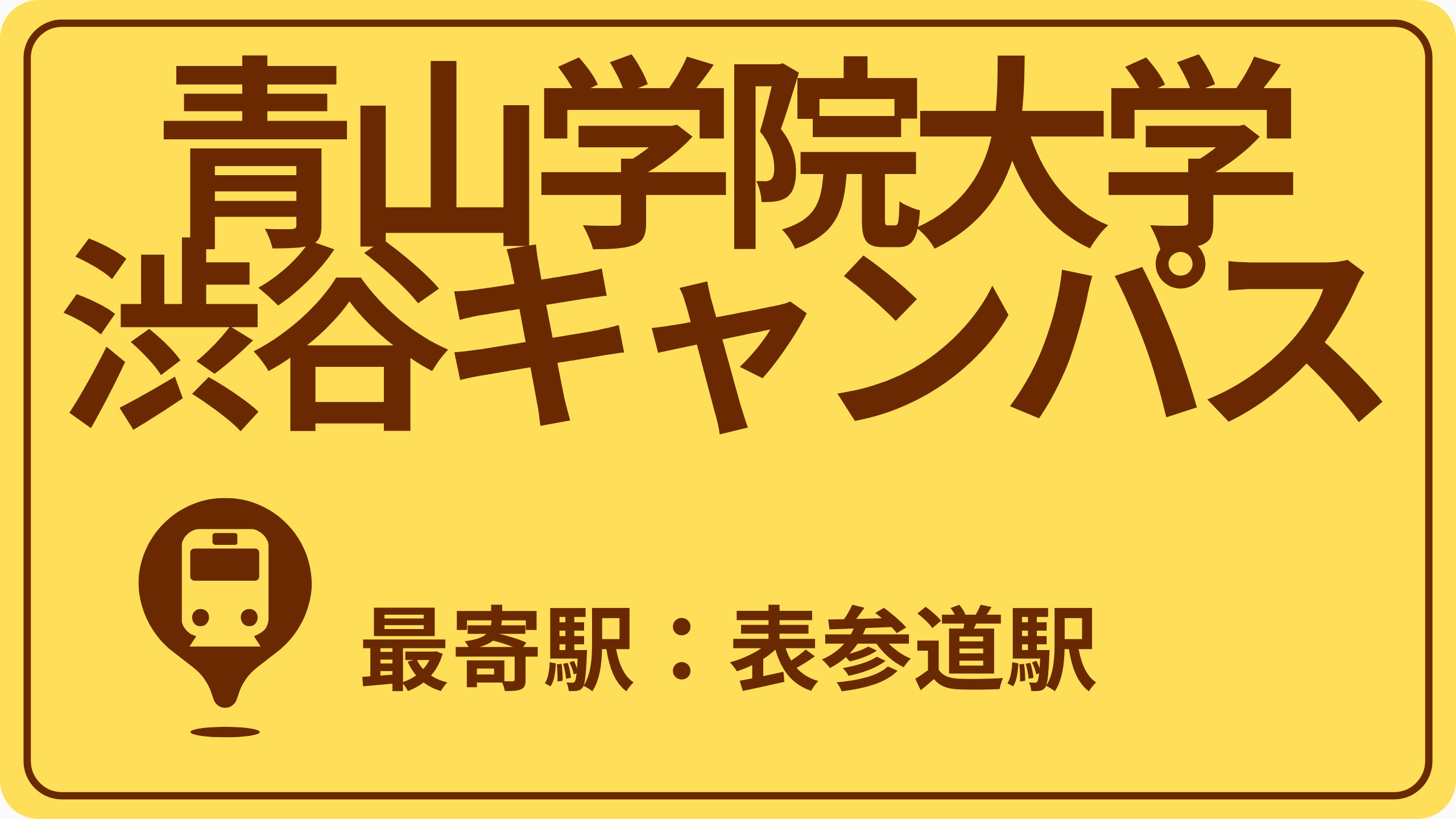 青山学院大学 青山キャンパスのおすすめエリアの画像