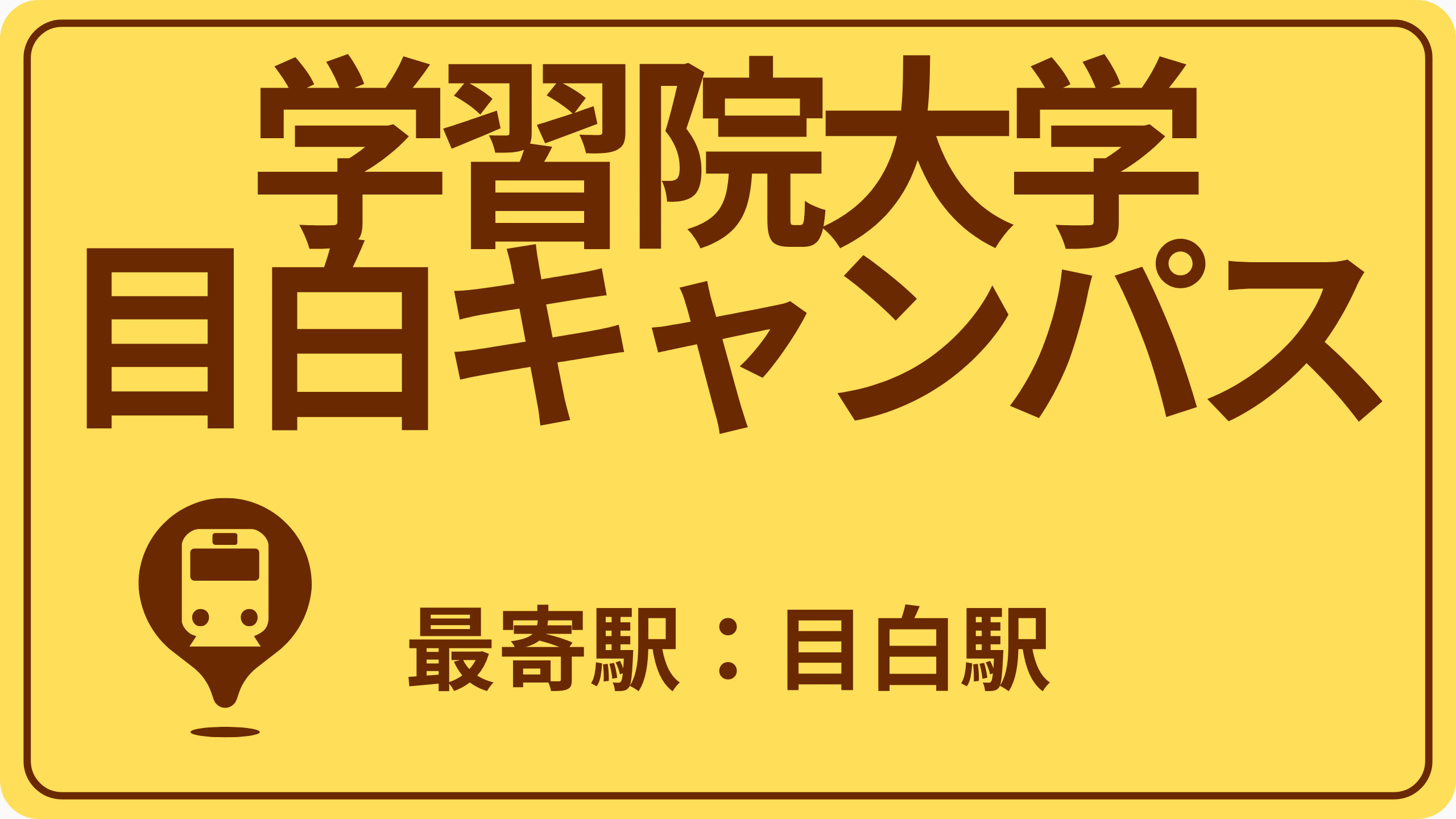 学習院大学 目白キャンパスのおすすめエリアの画像