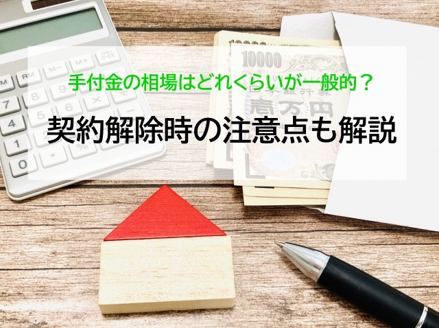 手付金の相場はどれくらいが一般的？契約解除時の注意点も解説の画像