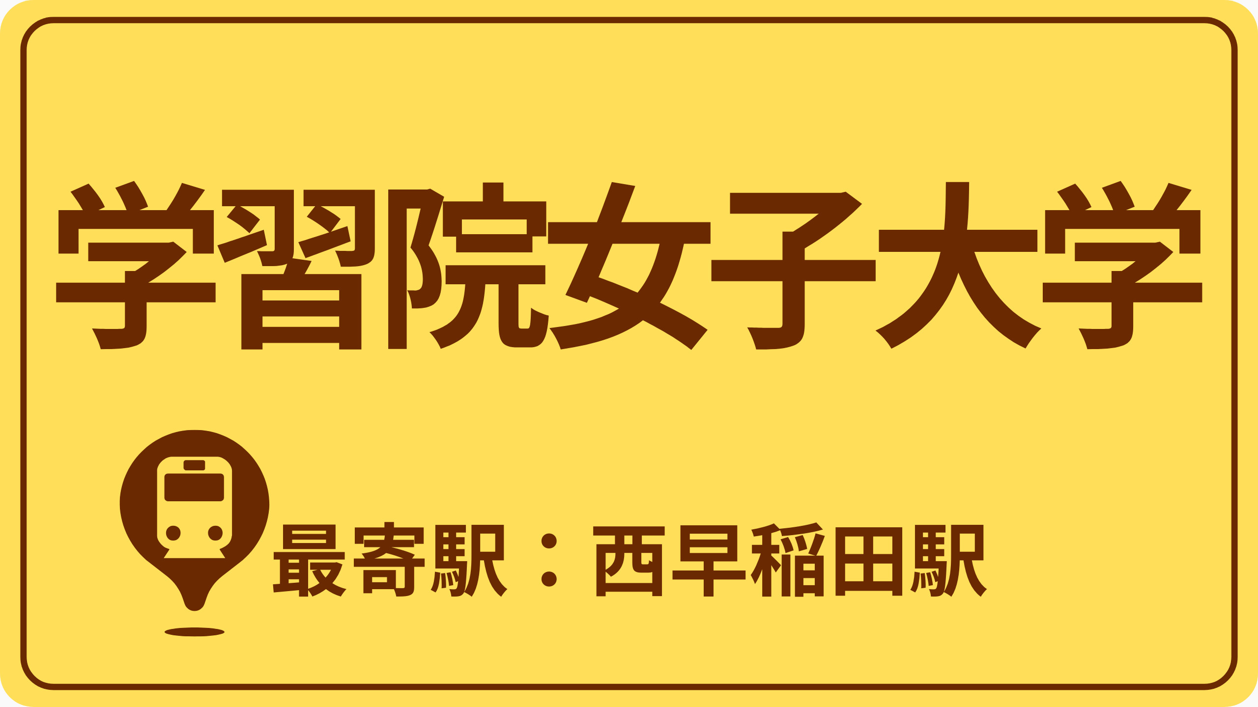 学習院女子大学のおすすめエリアの画像