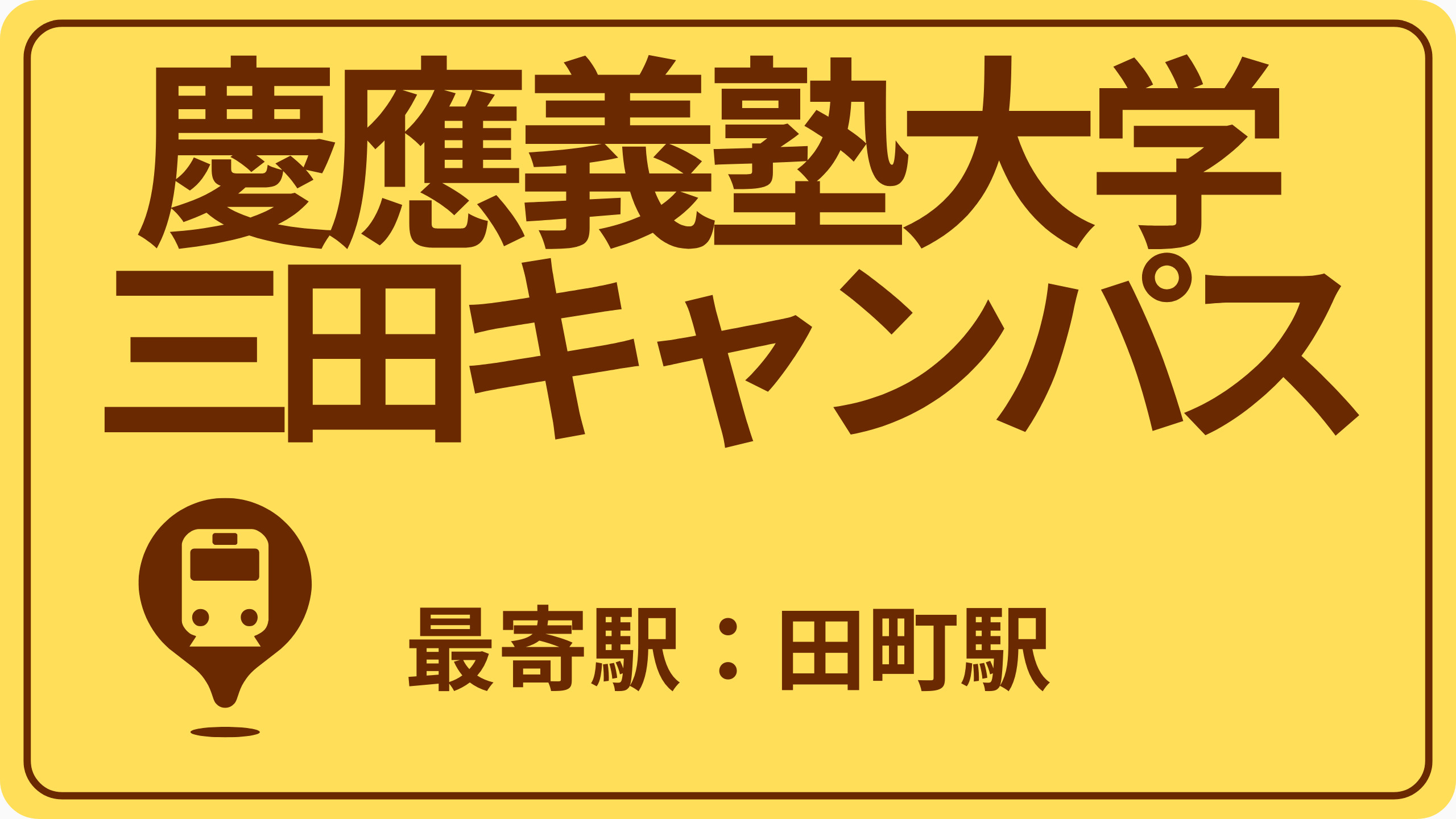 慶應義塾大学 三田キャンパスのおすすめエリアの画像