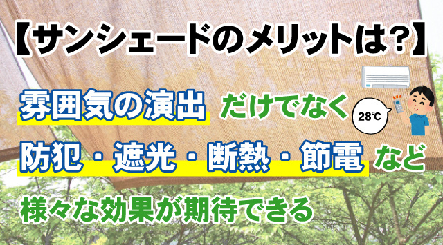 【サンシェードのメリットは？】設置する時の注意点や選び方もご紹介！