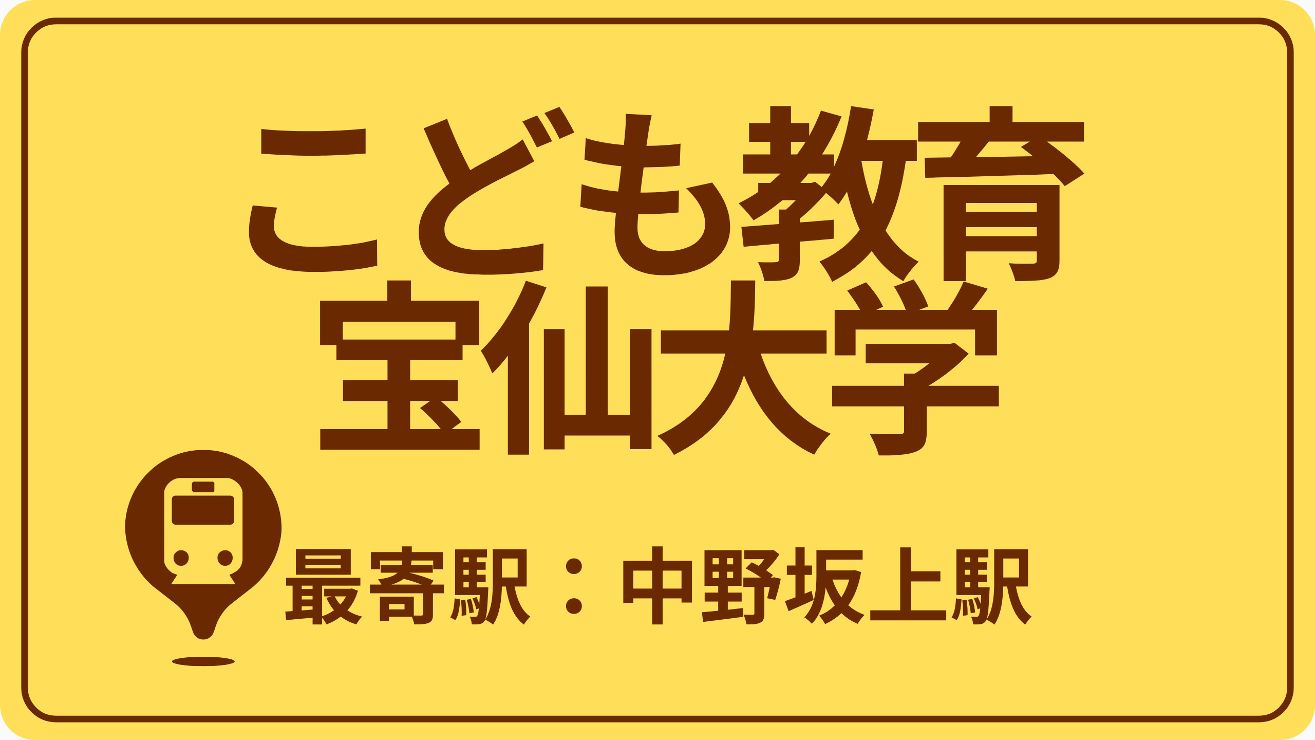 こども教育宝仙大学のおすすめエリアの画像
