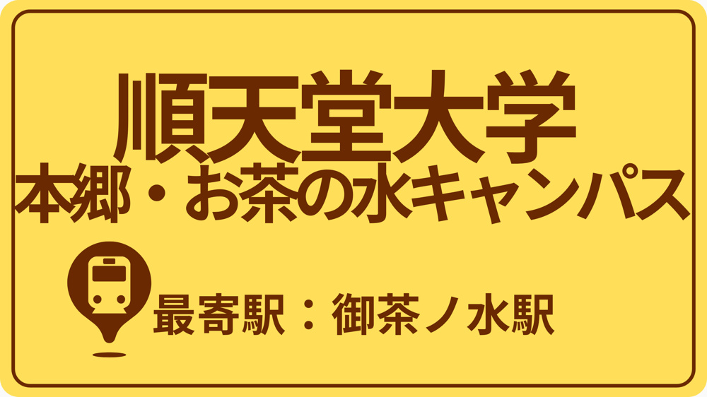 順天堂大学 本郷・お茶の水キャンパスのおすすめエリアの画像