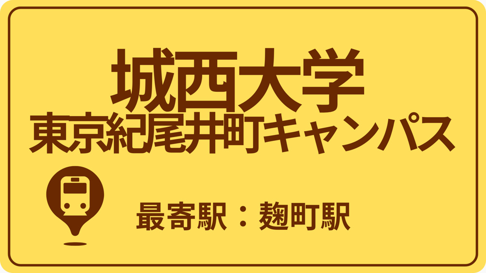 城西大学 東京紀尾井町キャンパスのおすすめエリアの画像