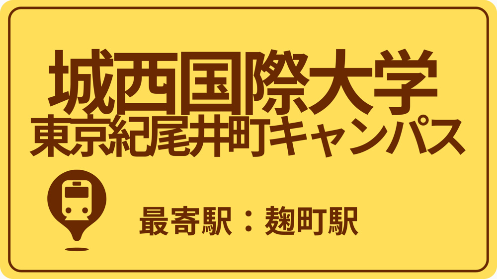 城西国際大学 東京紀尾井町キャンパスのおすすめエリアの画像