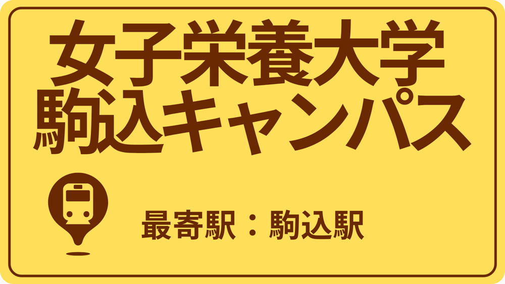 女子栄養大学 駒込キャンパスのおすすめエリアの画像