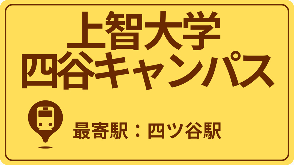 上智大学 四谷キャンパスのおすすめエリアの画像