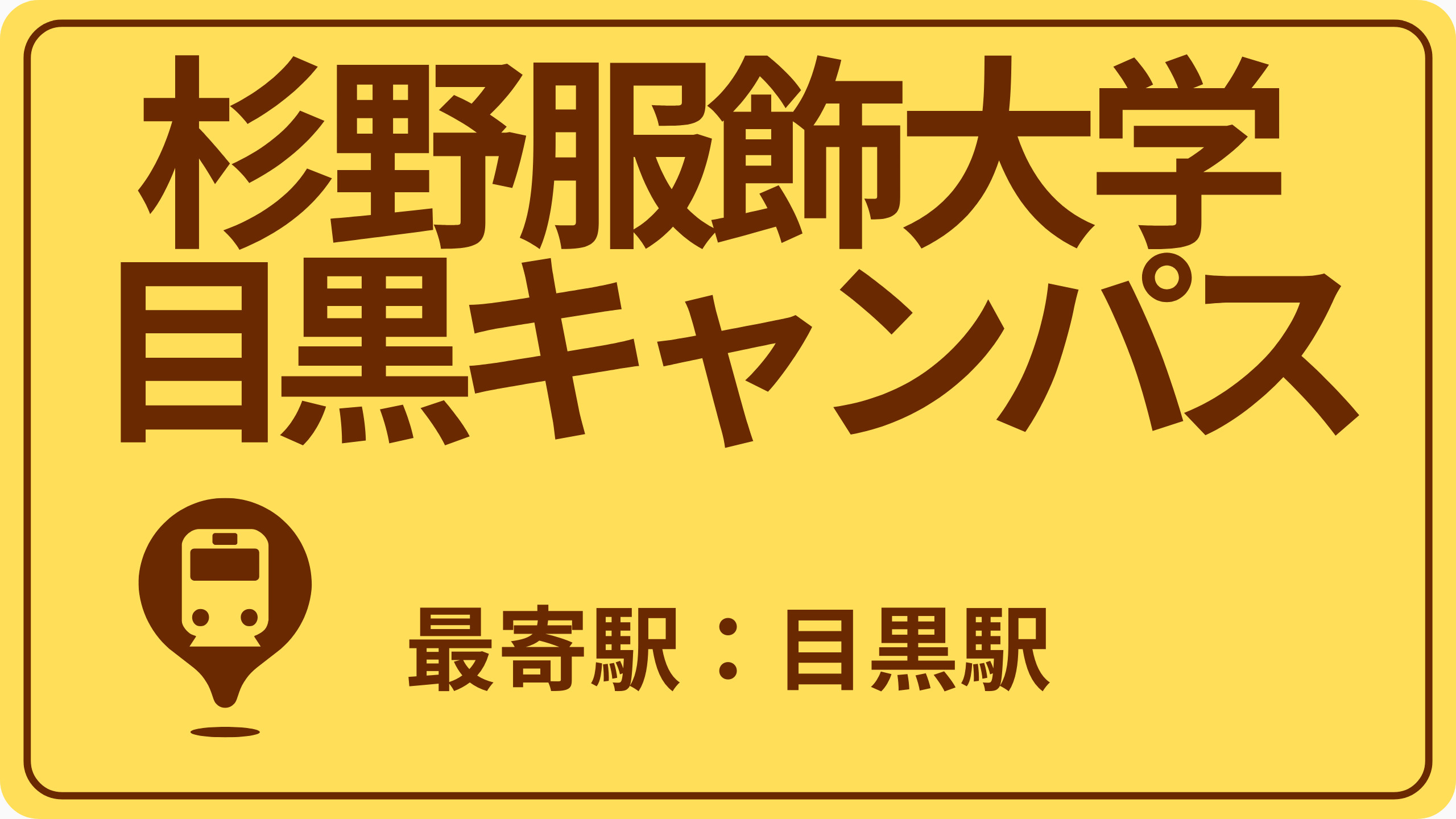 杉野服飾大学 目黒キャンパスのおすすめエリアの画像