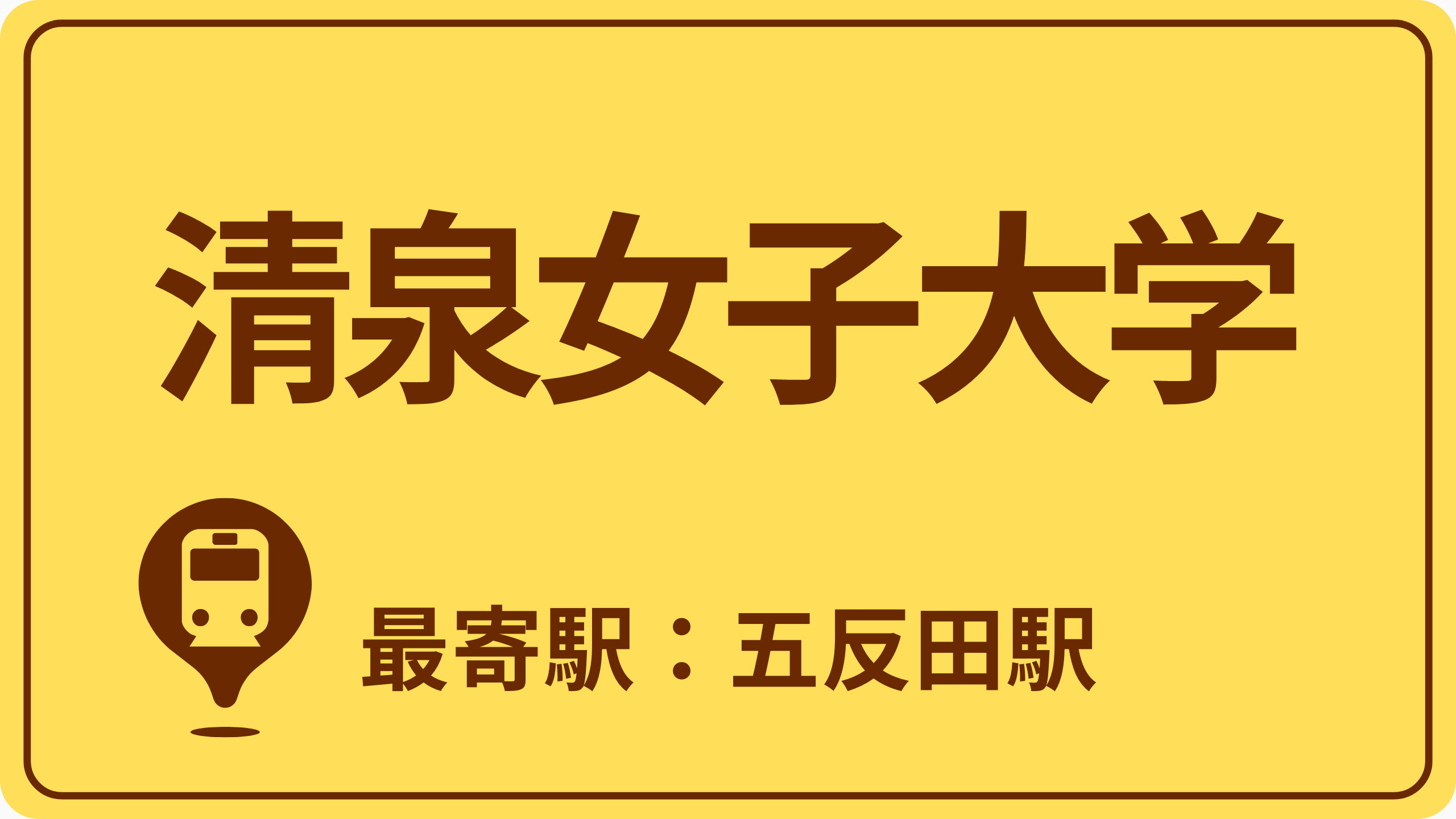 清泉女子大学のおすすめエリアの画像