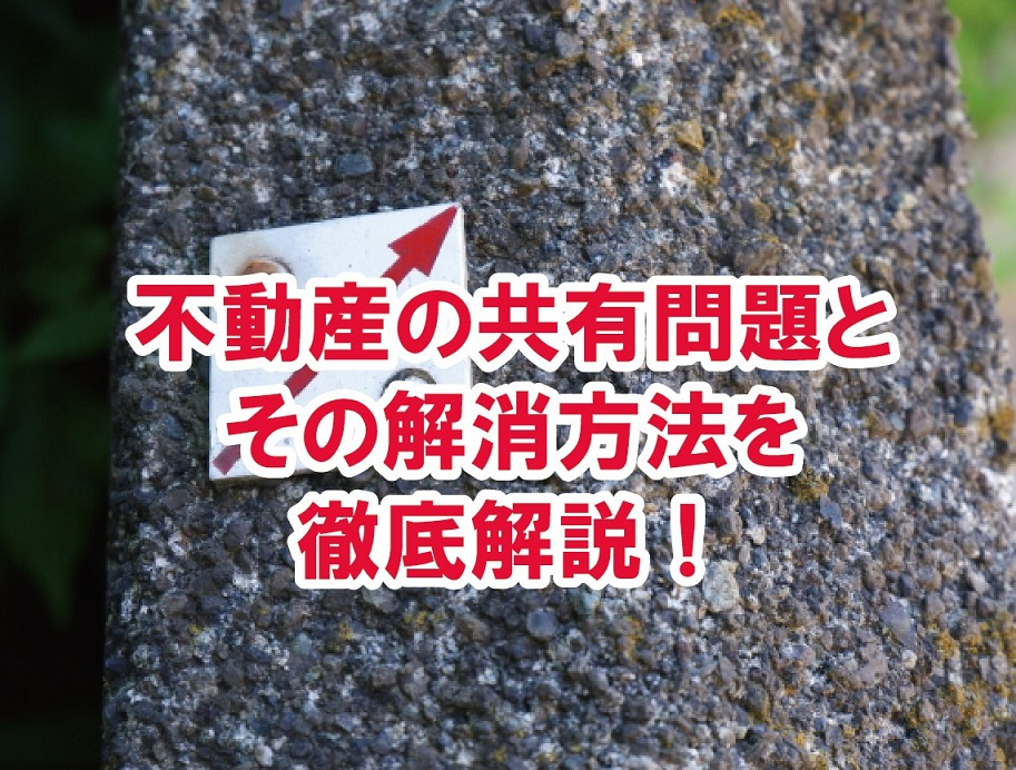不動産の共有問題とその解消方法を徹底解説！【高崎不動産情報ライブラリー】の画像