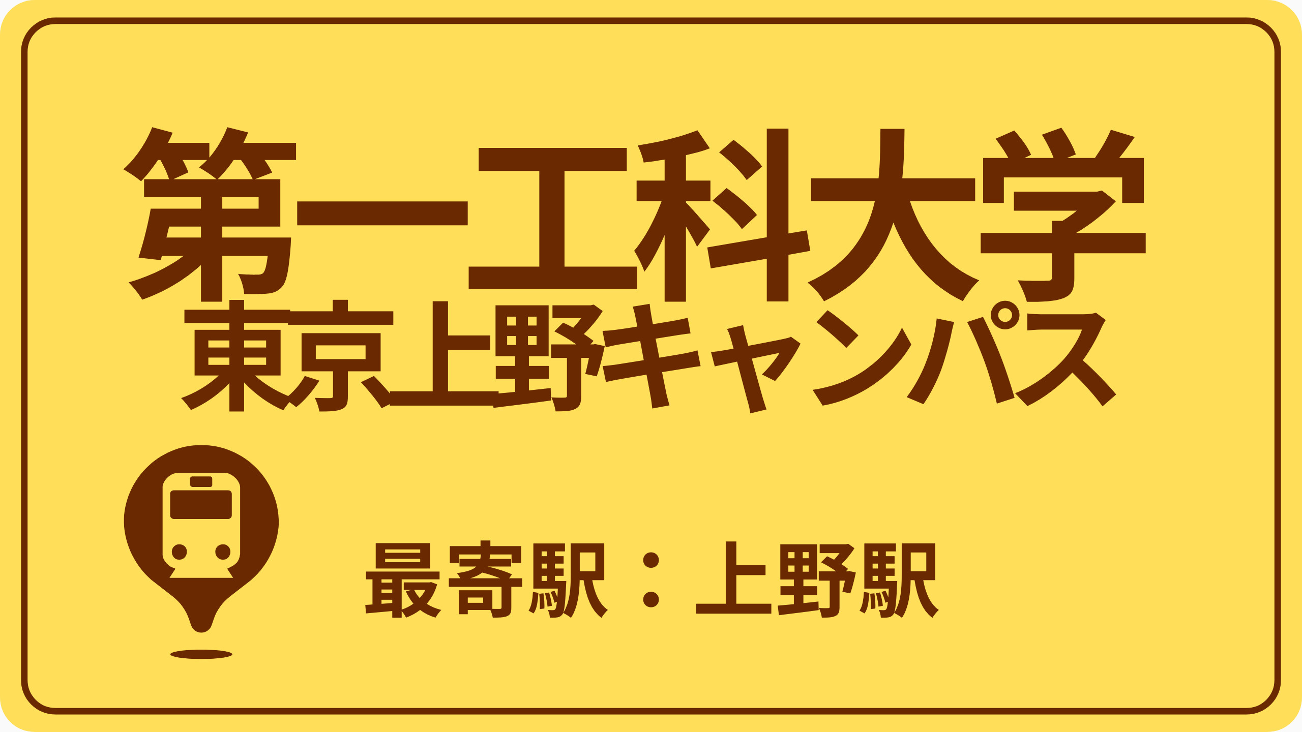 第一工科大学 東京上野キャンパスのおすすめエリアの画像