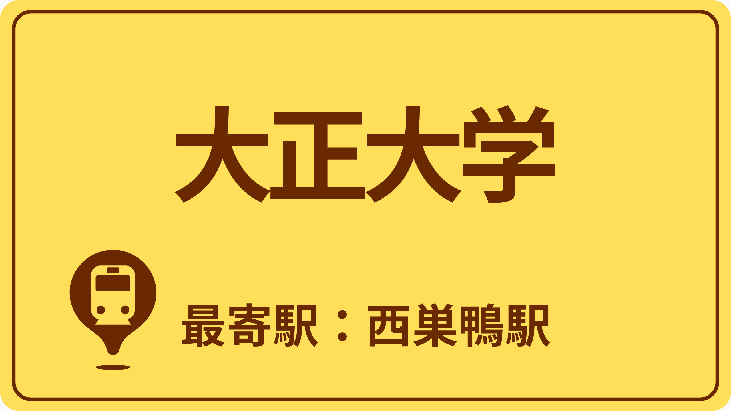 大正大学のおすすめエリアの画像