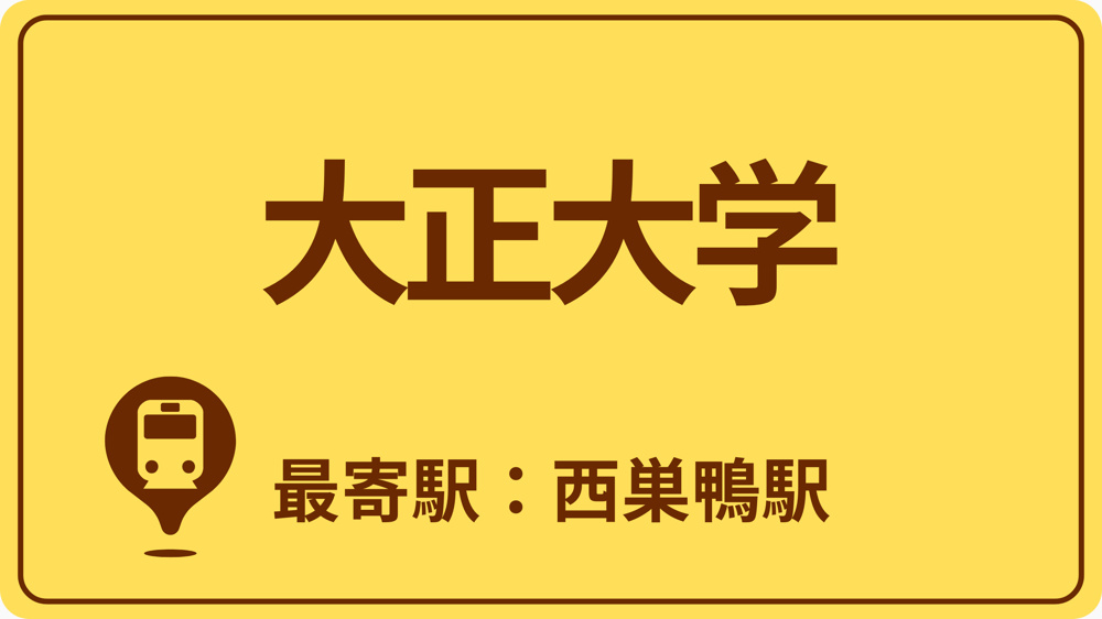 大正大学のおすすめエリアの画像