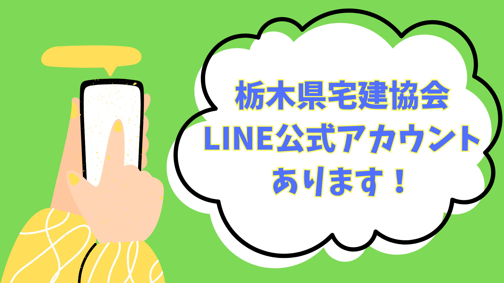 「栃木県宅建協会ＬＩＮＥ」公式アカウントあります！ぜひ友だち追加してみてください♪の画像