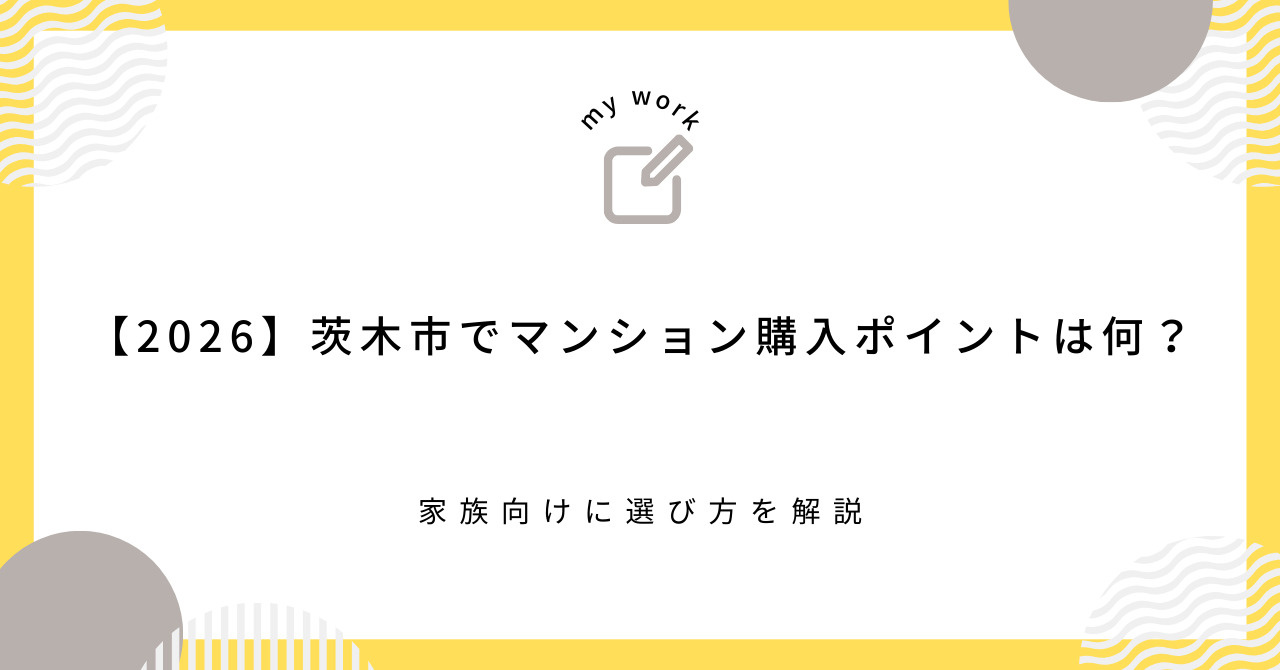 【2026】茨木市でマンション購入ポイントは何？家族向けに選び方を解説の画像