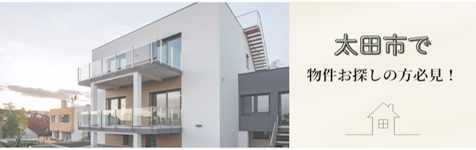 太田市物件一覧