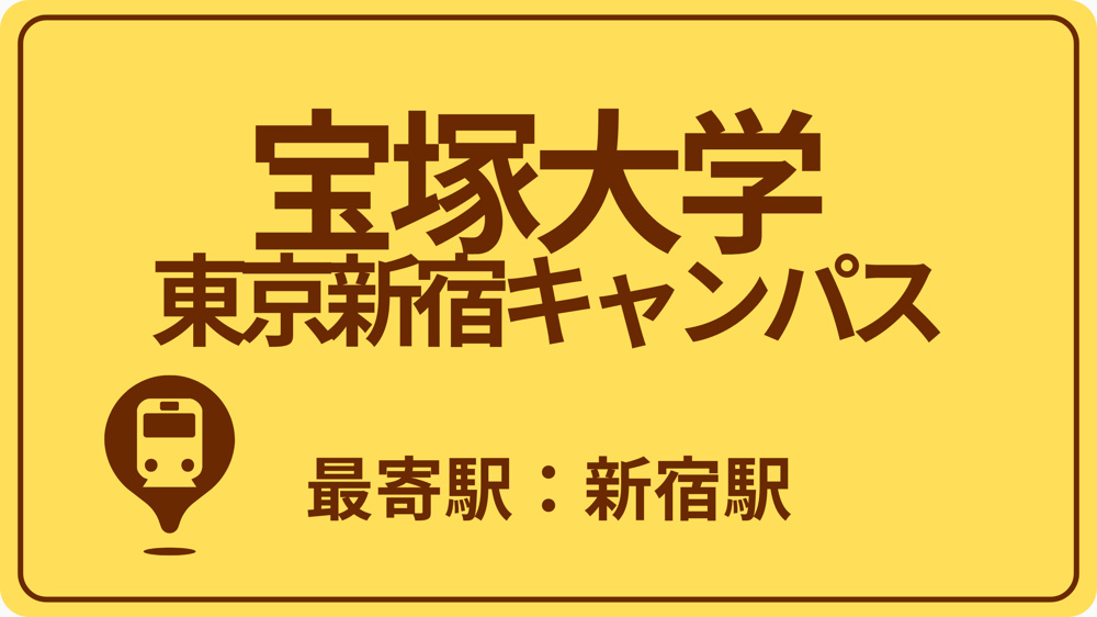 宝塚大学 東京新宿キャンパスのおすすめエリアの画像