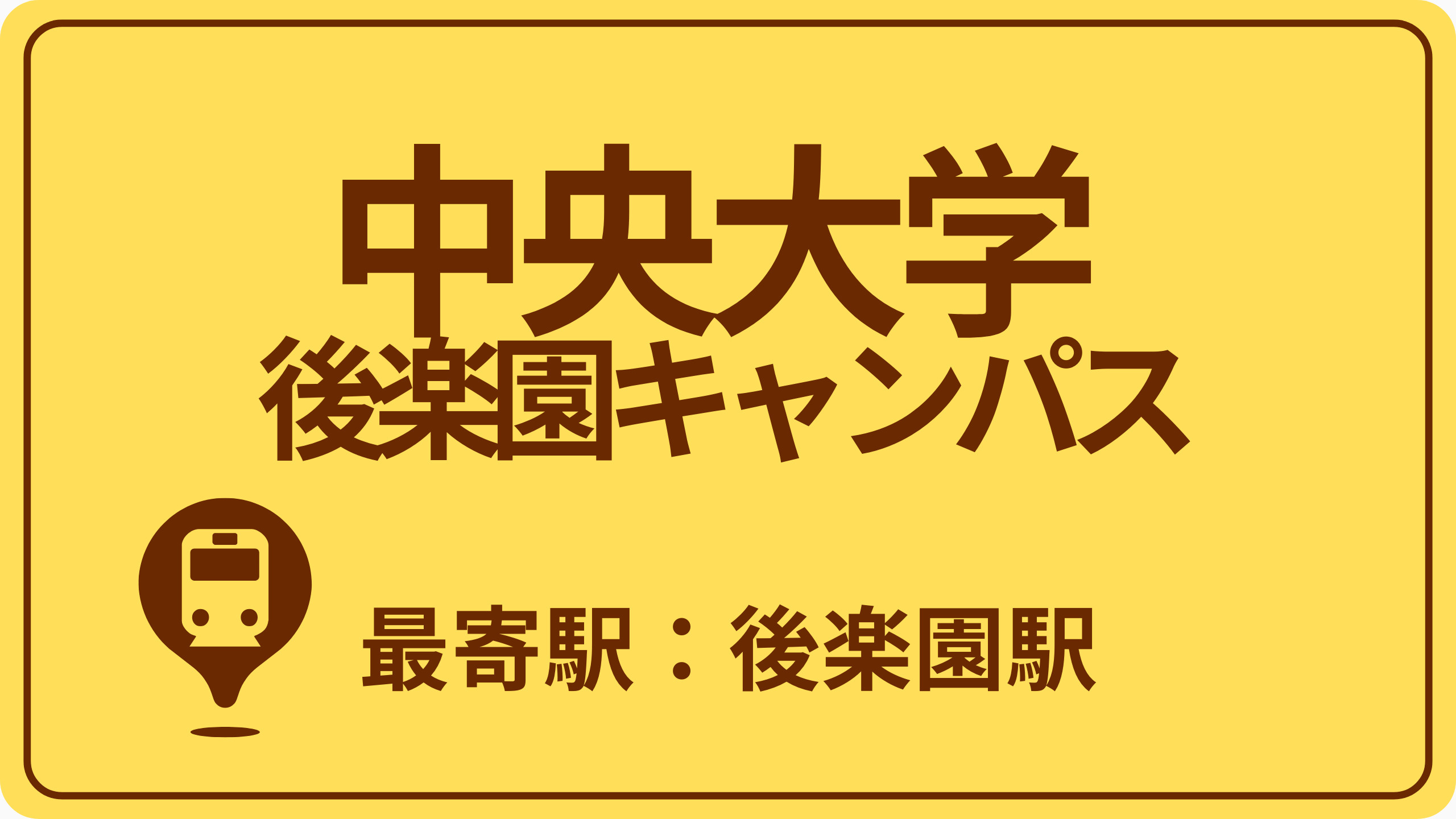 中央大学 後楽園キャンパスのおすすめエリアの画像