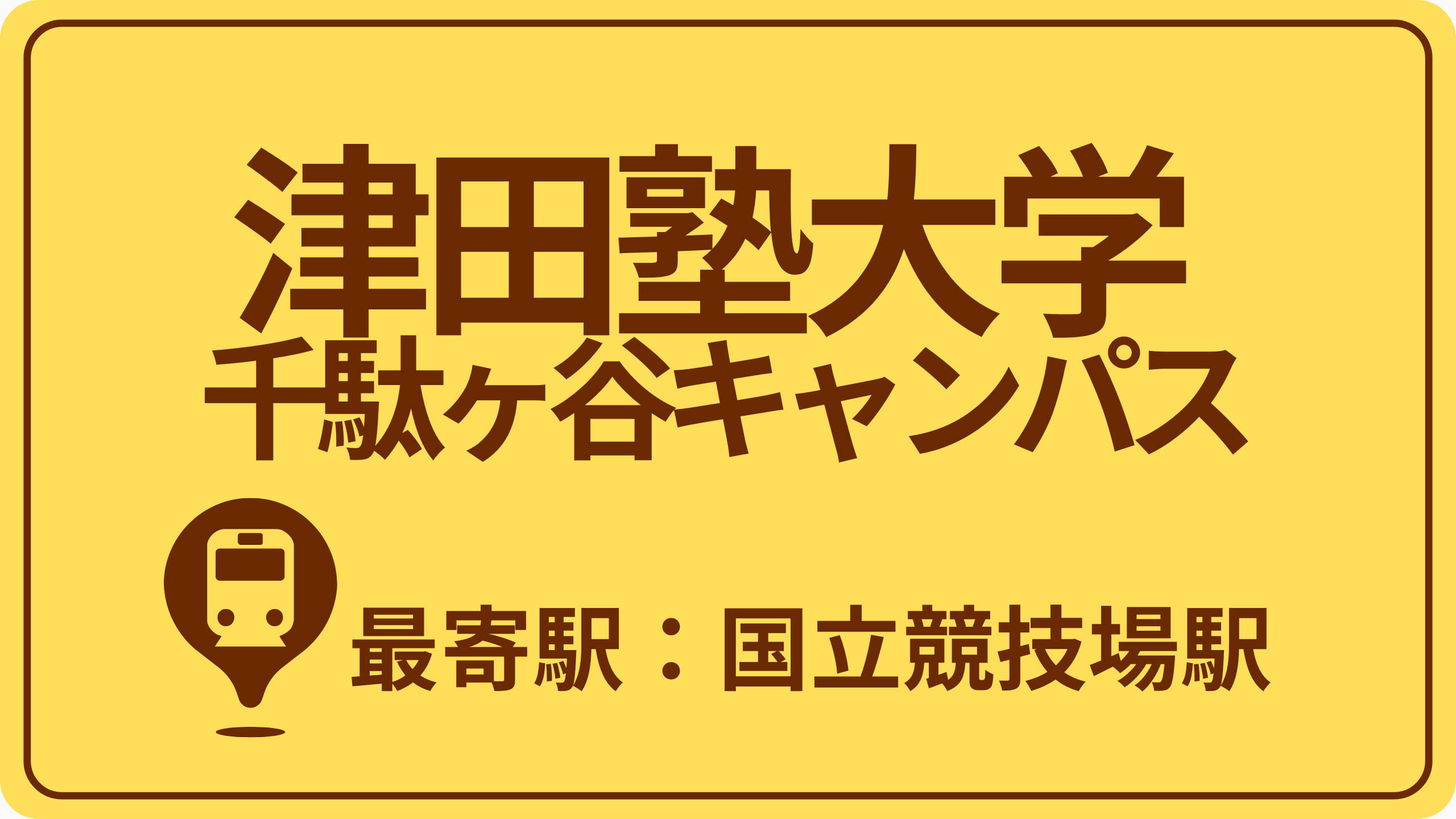 津田塾大学 千駄ヶ谷キャンパスのおすすめエリアの画像