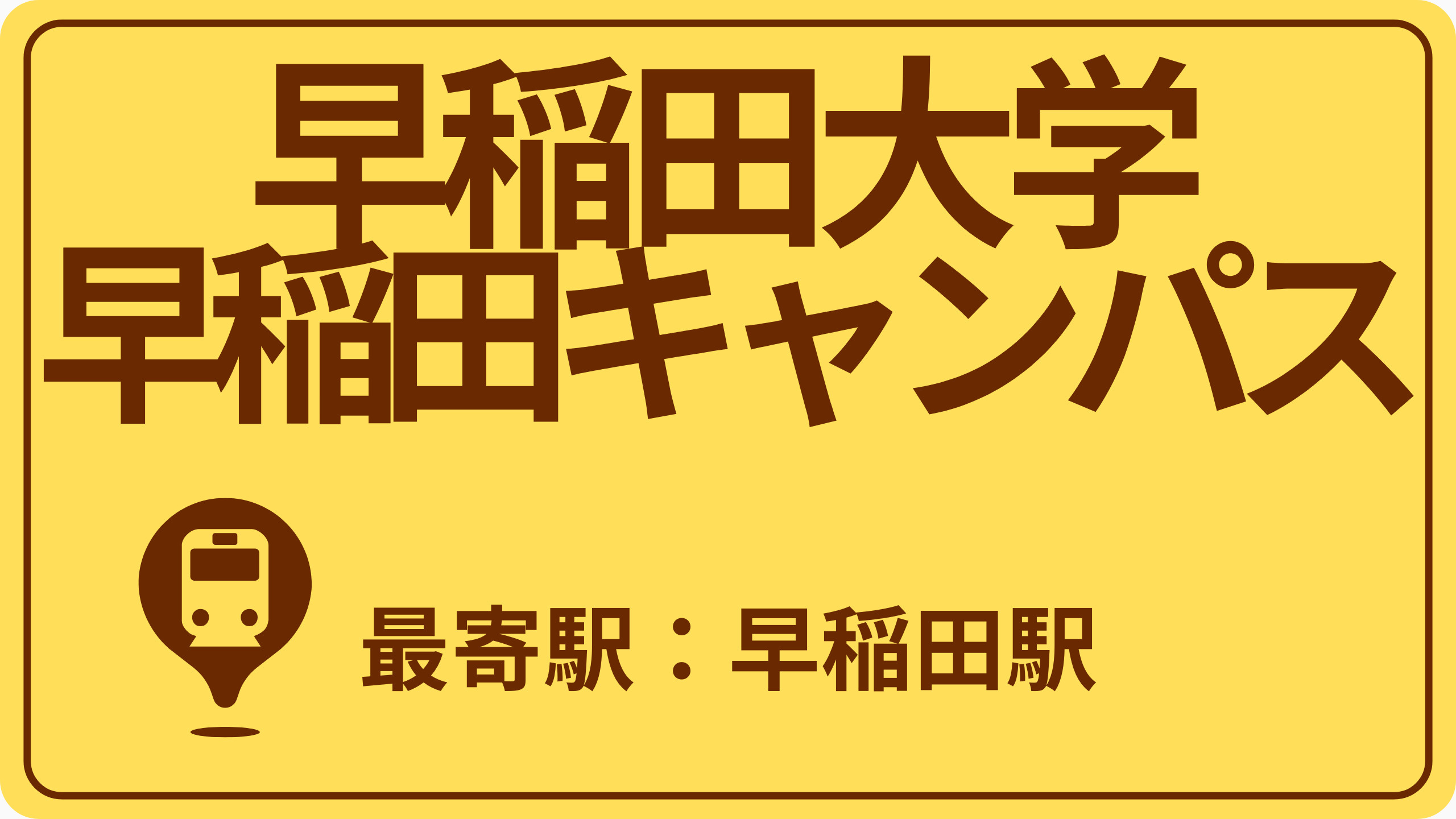 早稲田大学 早稲田キャンパスのおすすめエリアの画像