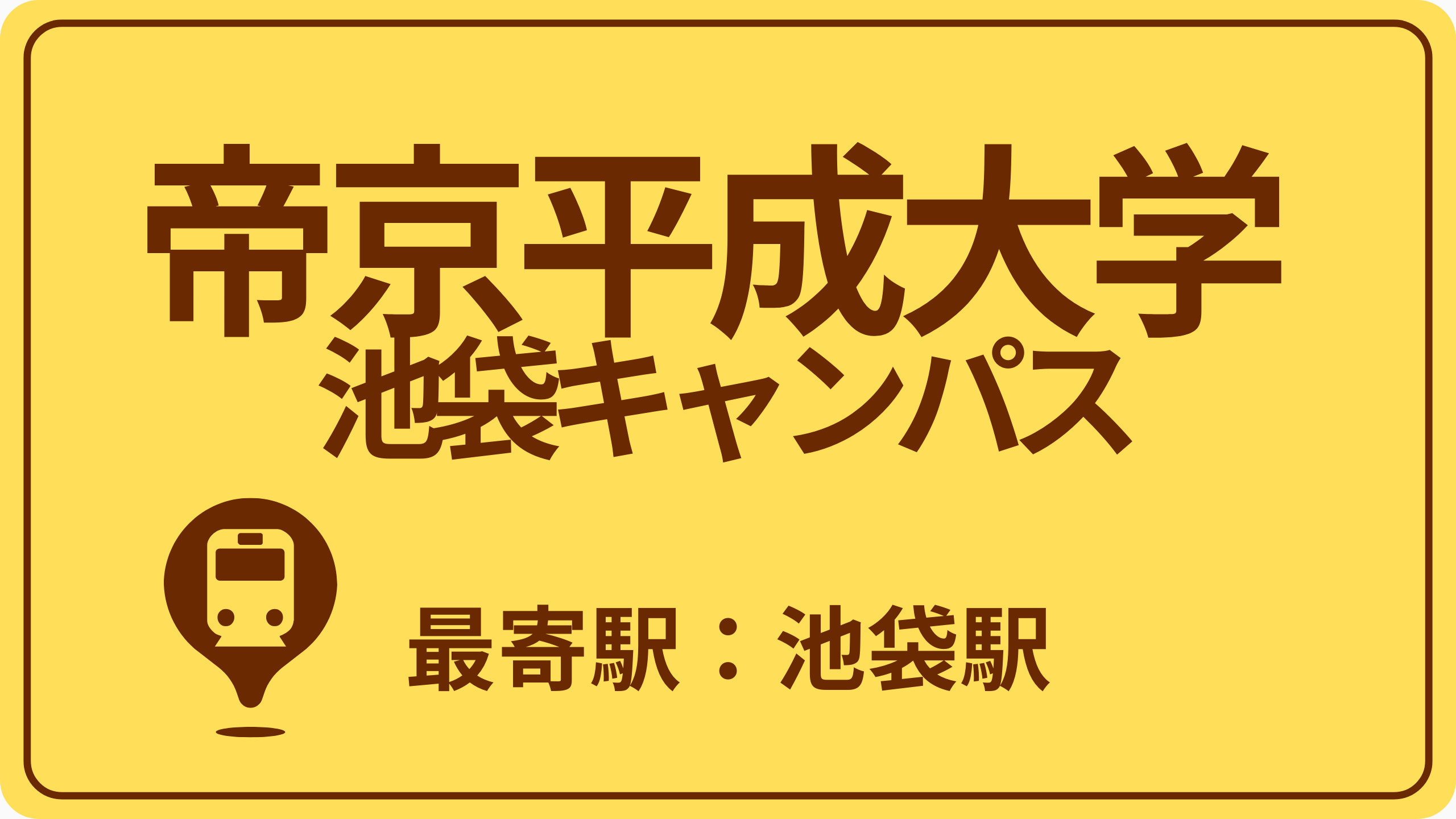 帝京平成大学 池袋キャンパスのおすすめエリアの画像