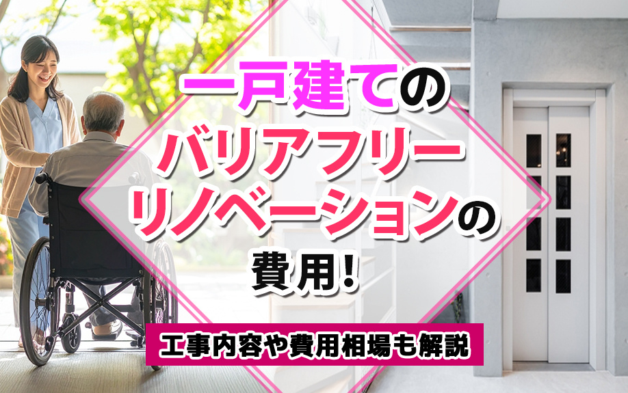 一戸建てのバリアフリーリノベーションの費用！工事内容や費用相場も解説