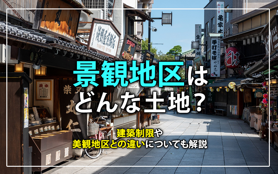 景観地区はどんな土地？建築制限や美観地区との違いについても解説