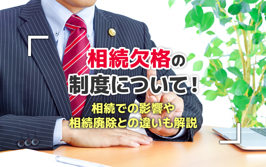 相続欠格の制度について！相続での影響や相続廃除との違いも解説