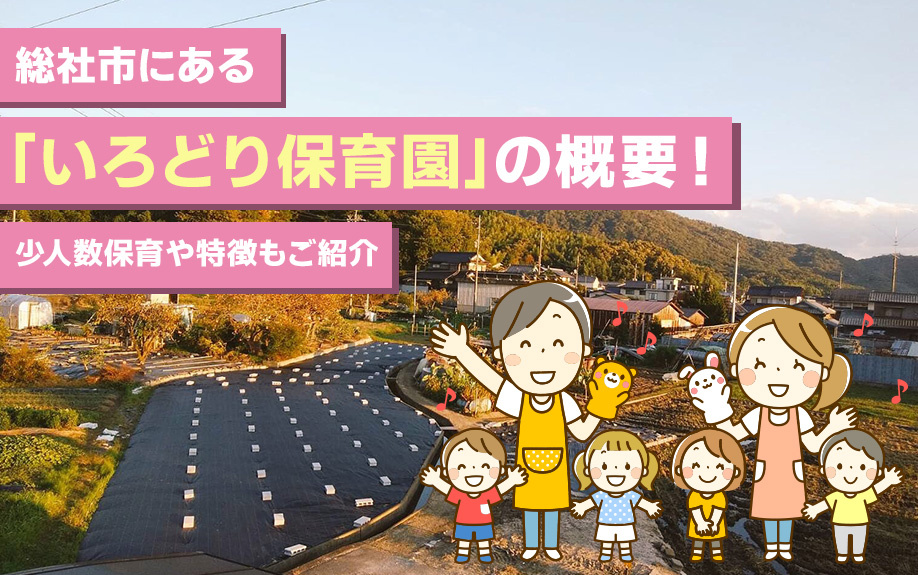 総社市にある「いろどり保育園」の概要！少人数保育や特徴もご紹介の画像
