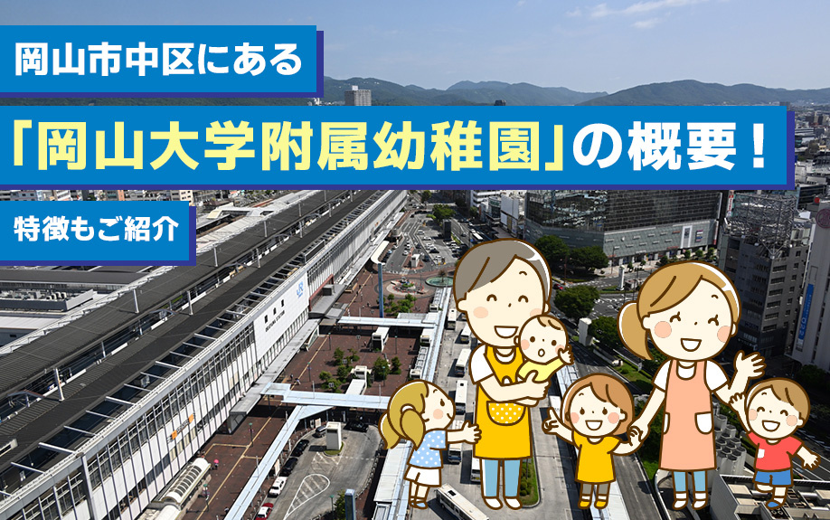 岡山市中区にある「岡山大学附属幼稚園」の概要！特徴もご紹介の画像