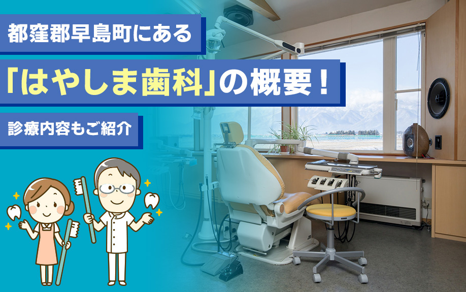 都窪郡早島町にある「はやしま歯科」の概要！診療内容もご紹介の画像