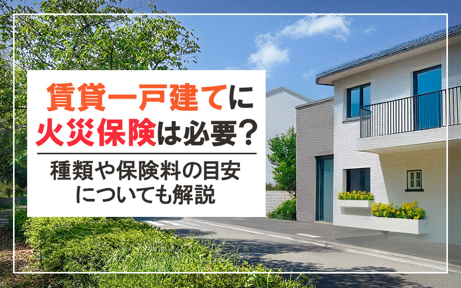 賃貸一戸建てに火災保険は必要？種類や保険料の目安についても解説の画像