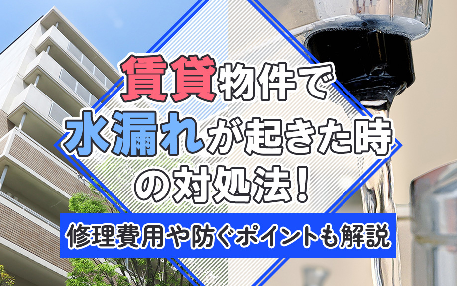 賃貸物件で水漏れが起きた時の対処法！修理費用や防ぐポイントも解説の画像