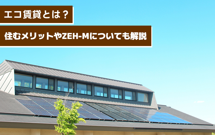 エコ賃貸とは？住むメリットやとZEH-Mについても解説の画像