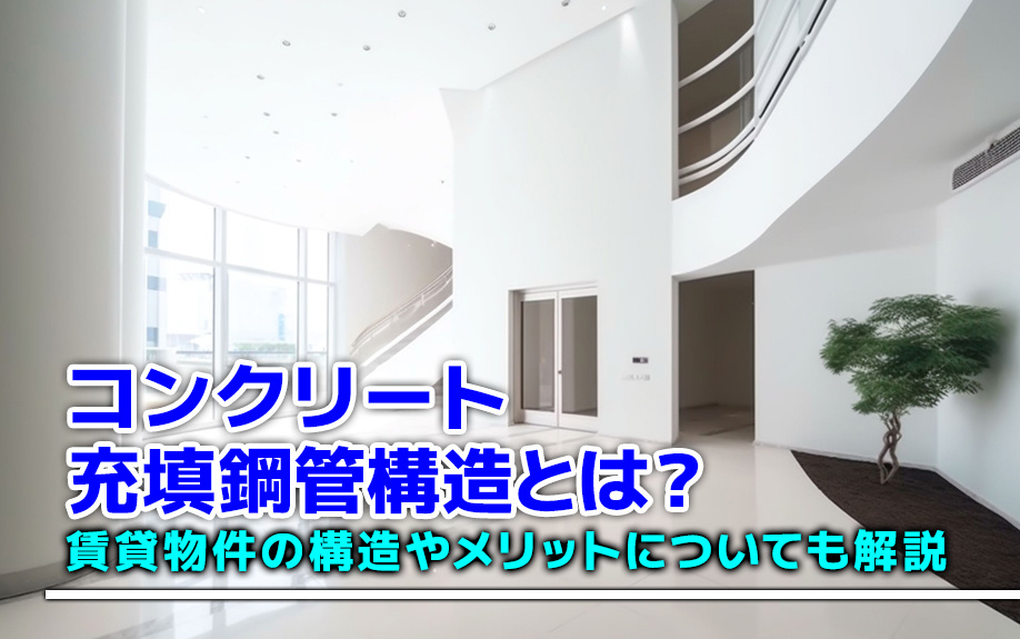 コンクリート充填鋼管構造とは？賃貸物件の構造やメリットについても解説の画像