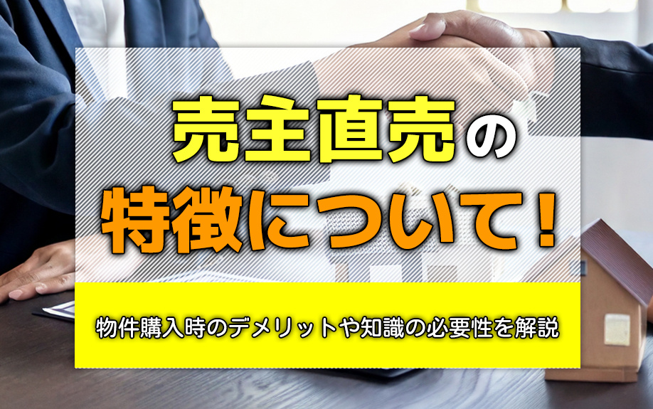 売主直売の特徴について!物件購入時のデメリットや知識の必要性を解説の画像