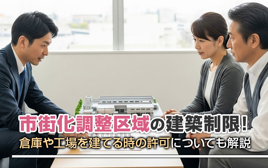 市街化調整区域の建築制限！倉庫や工場を建てる時の許可についても解説の画像