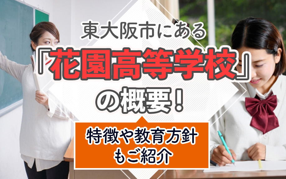 東大阪市にある「花園高等学校」の概要！特徴や教育方針もご紹介