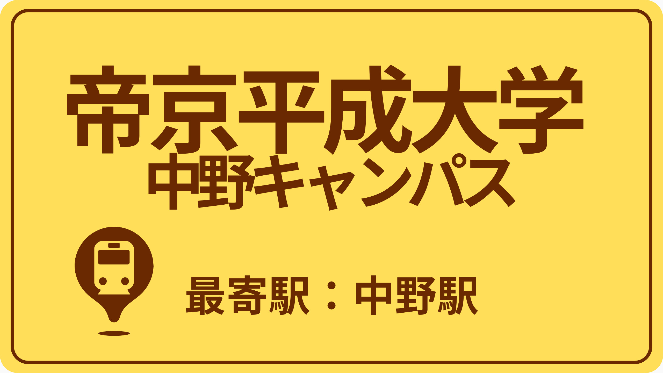 帝京平成大学 中野キャンパスのおすすめエリアの画像