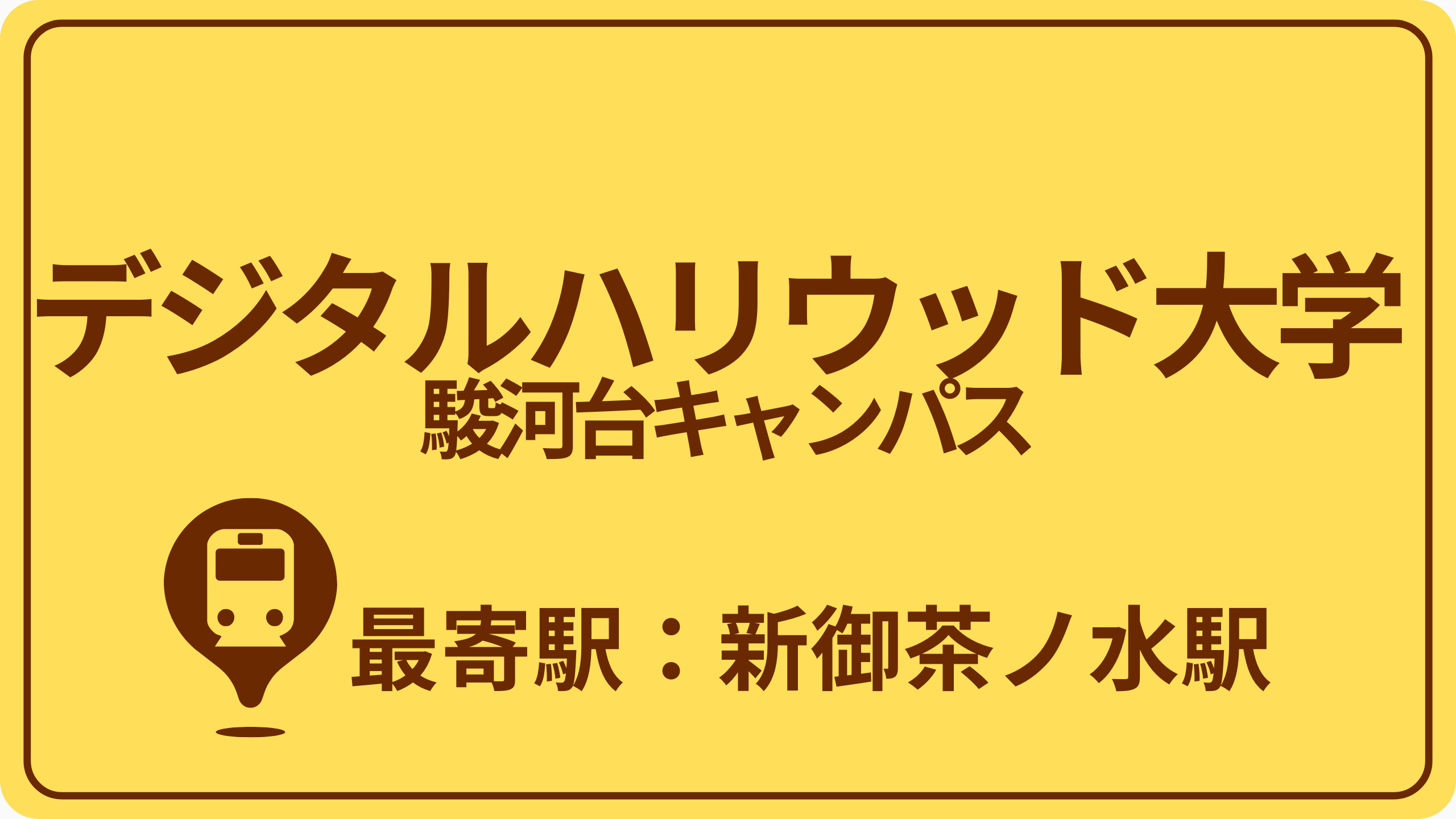 【リンク間違い】デジタルハリウッド大学 駿河台キャンパスのおすすめエリアの画像