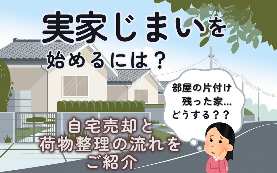 実家じまいを守口市で始めるには?自宅売却と荷物整理の流れも紹介の画像