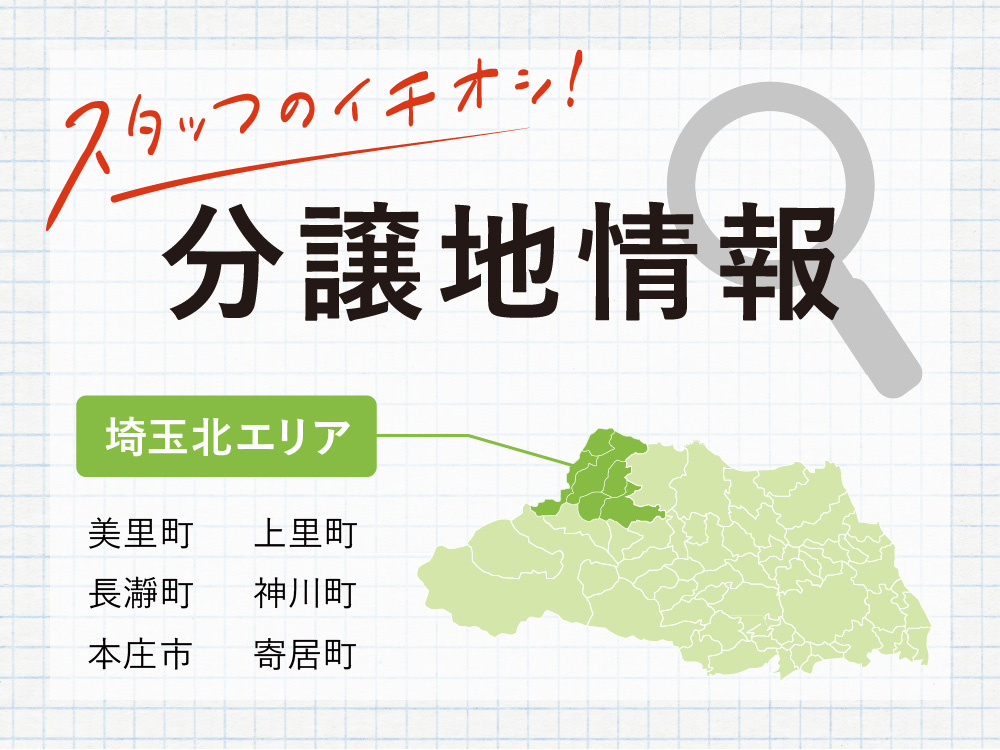 埼玉北エリア（本庄市・上里町・美里町・長瀞町・神川町・寄居町）の分譲地情報