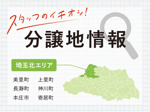 【本庄市・上里町】最新分譲地情報｜横尾材木店の画像