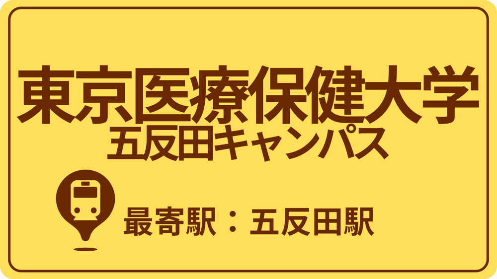 東京医療保健大学 五反田キャンパスのおすすめエリアの画像