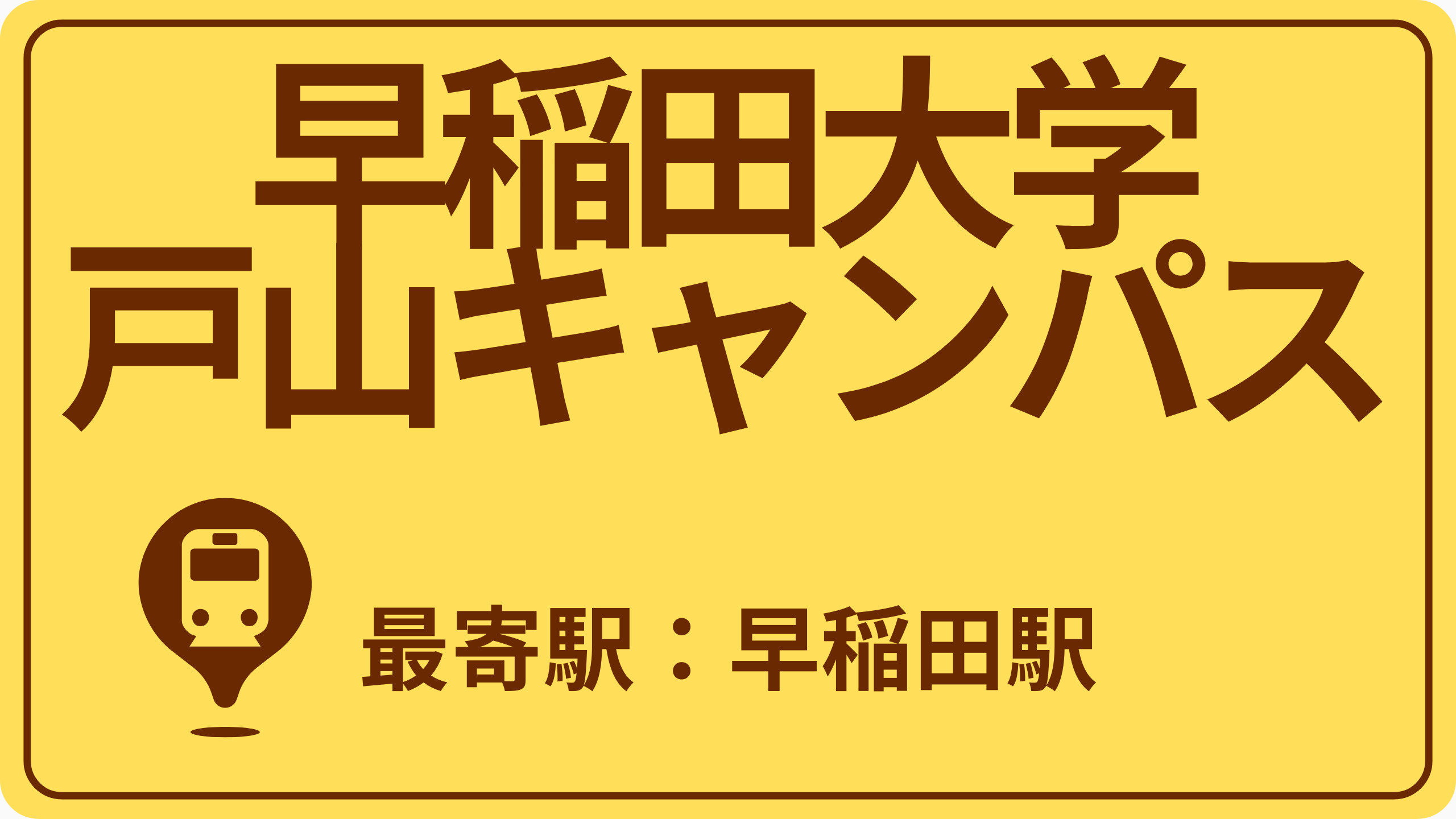 【リンクミス】早稲田大学 戸山キャンパスのおすすめエリアの画像