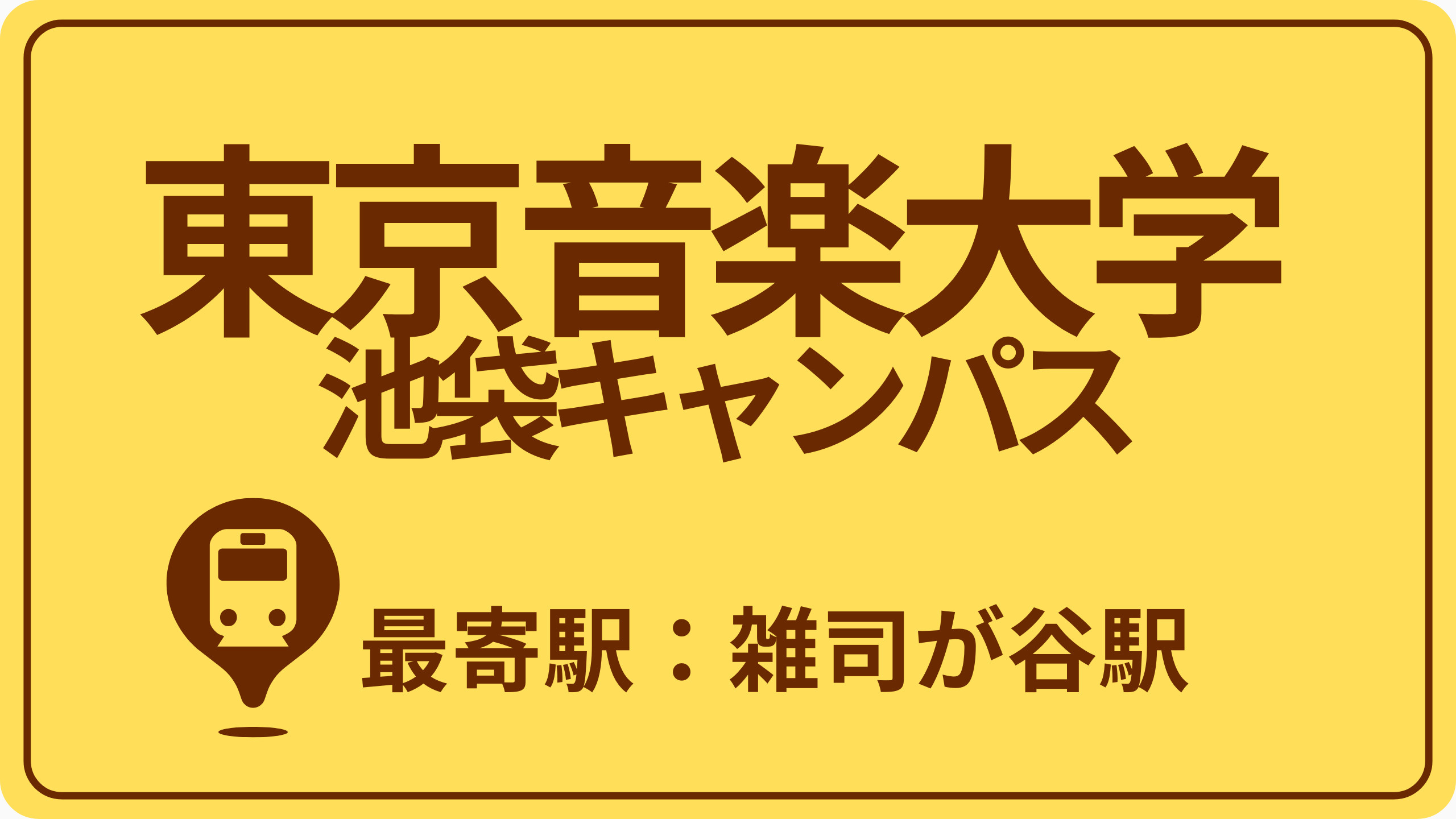 【別タブ】東京音楽大学 池袋キャンパスのおすすめエリアの画像