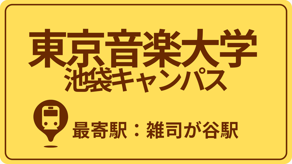 【別タブ】東京音楽大学 池袋キャンパスのおすすめエリアの画像